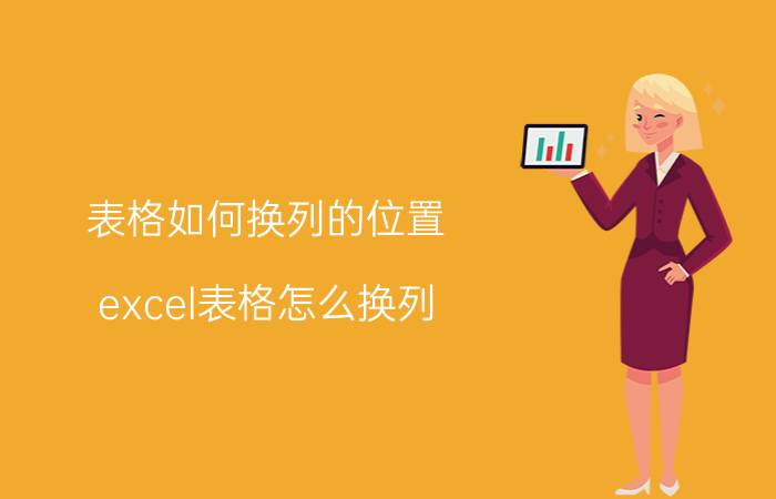 表格如何换列的位置 excel表格怎么换列？